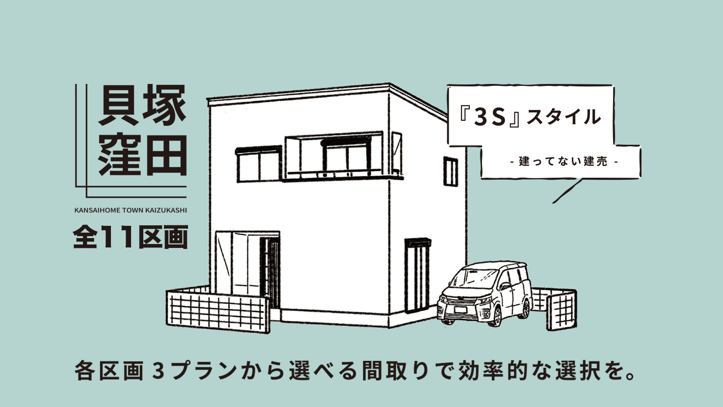 貝塚市で新築一戸建て。関西ホームタウン貝塚市窪田全11区画、新規分譲開始