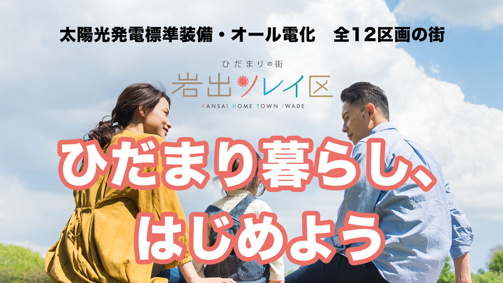 関西ホームタウン岩出ソレイ区
