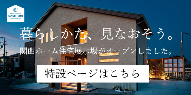 関西ホーム住宅展示場