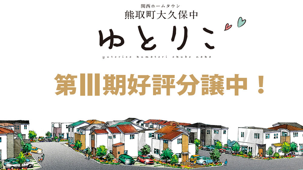 関西ホームタウン熊取町大久保中第Ⅱ期
