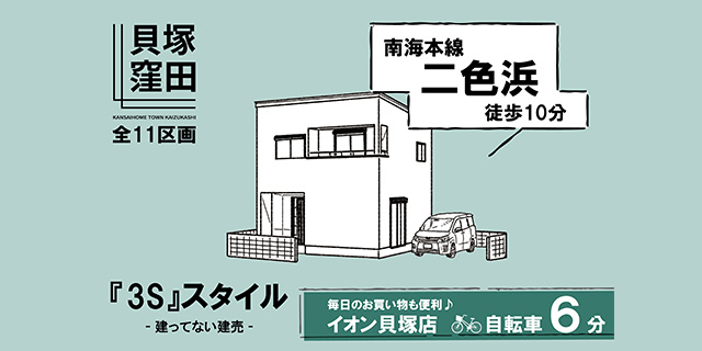 関西ホームタウン貝塚市窪田全11区画、新規分譲開始