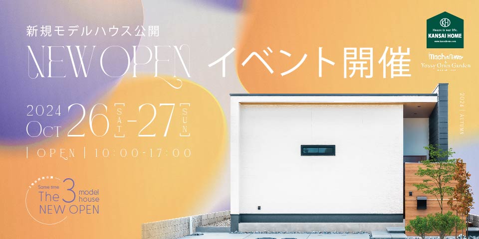 新規モデルハウス New Openイベント開催