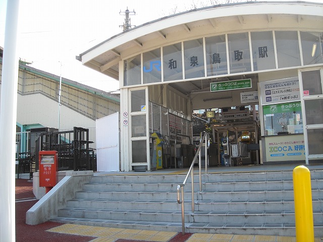 JR阪和線「和泉鳥取駅」