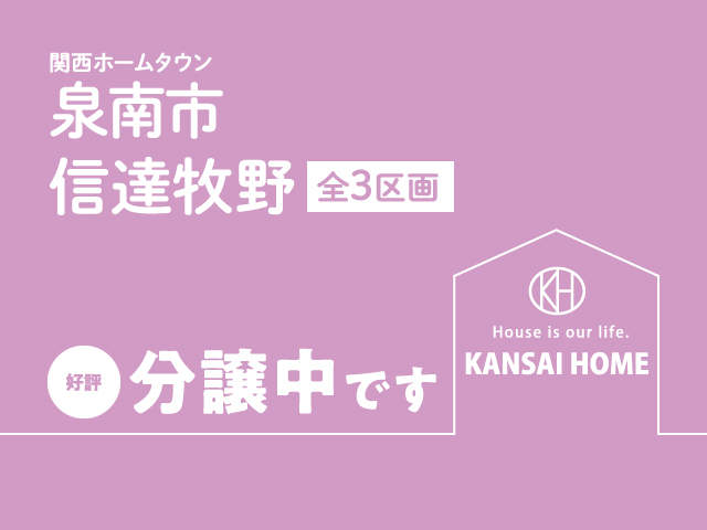 泉南市信達牧野