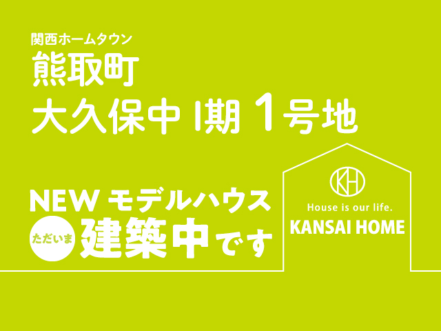熊取町大久保中1期1号地