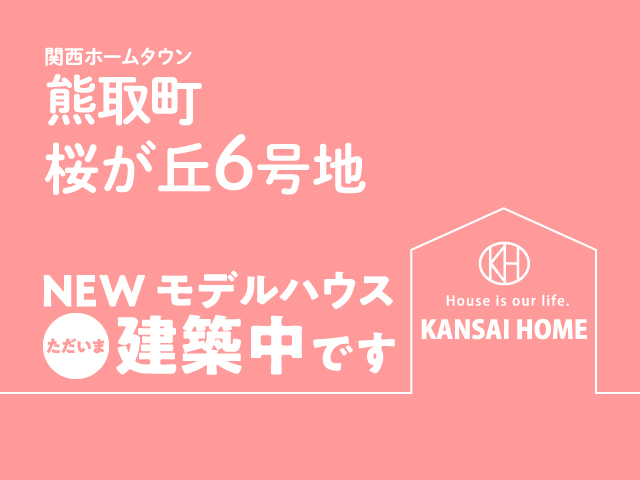 桜が丘6号地