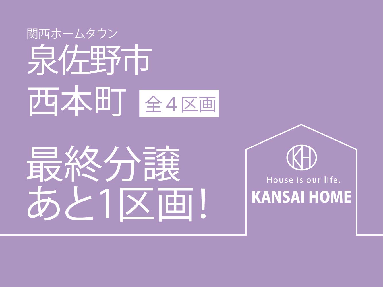 HP用アイコン-最終分譲あと1区画