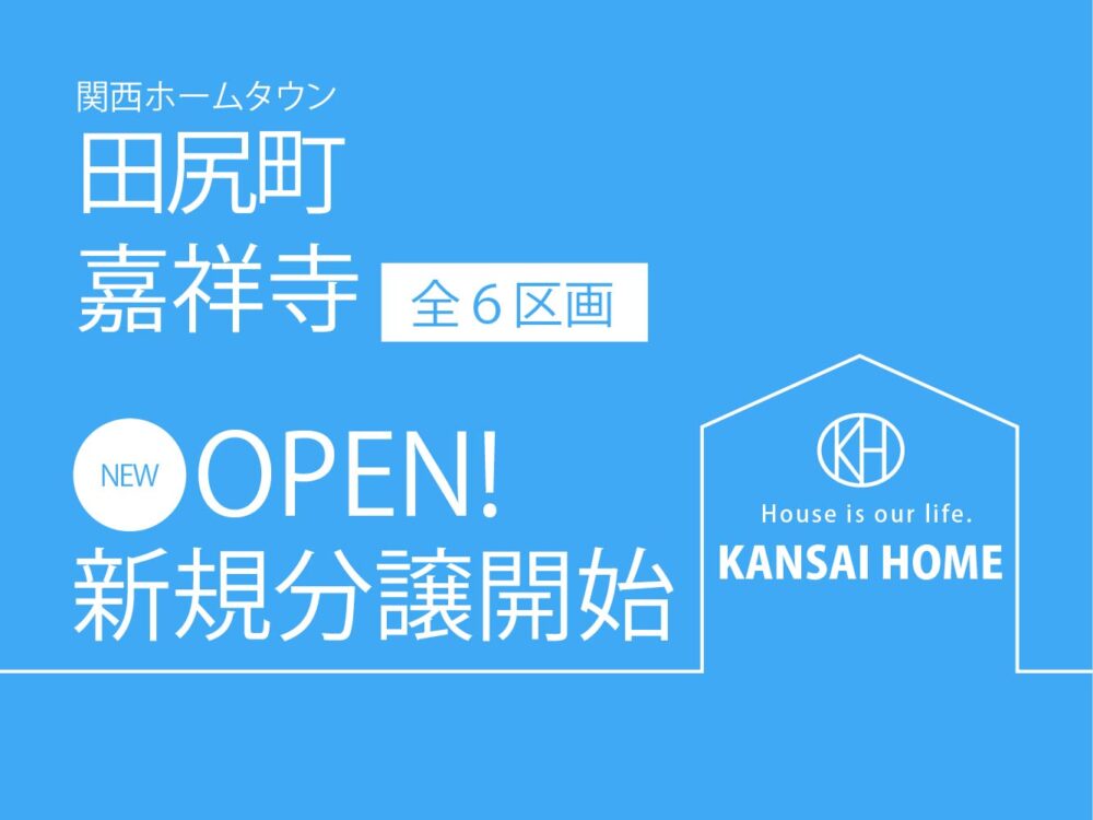 田尻町嘉祥寺新規分譲開始