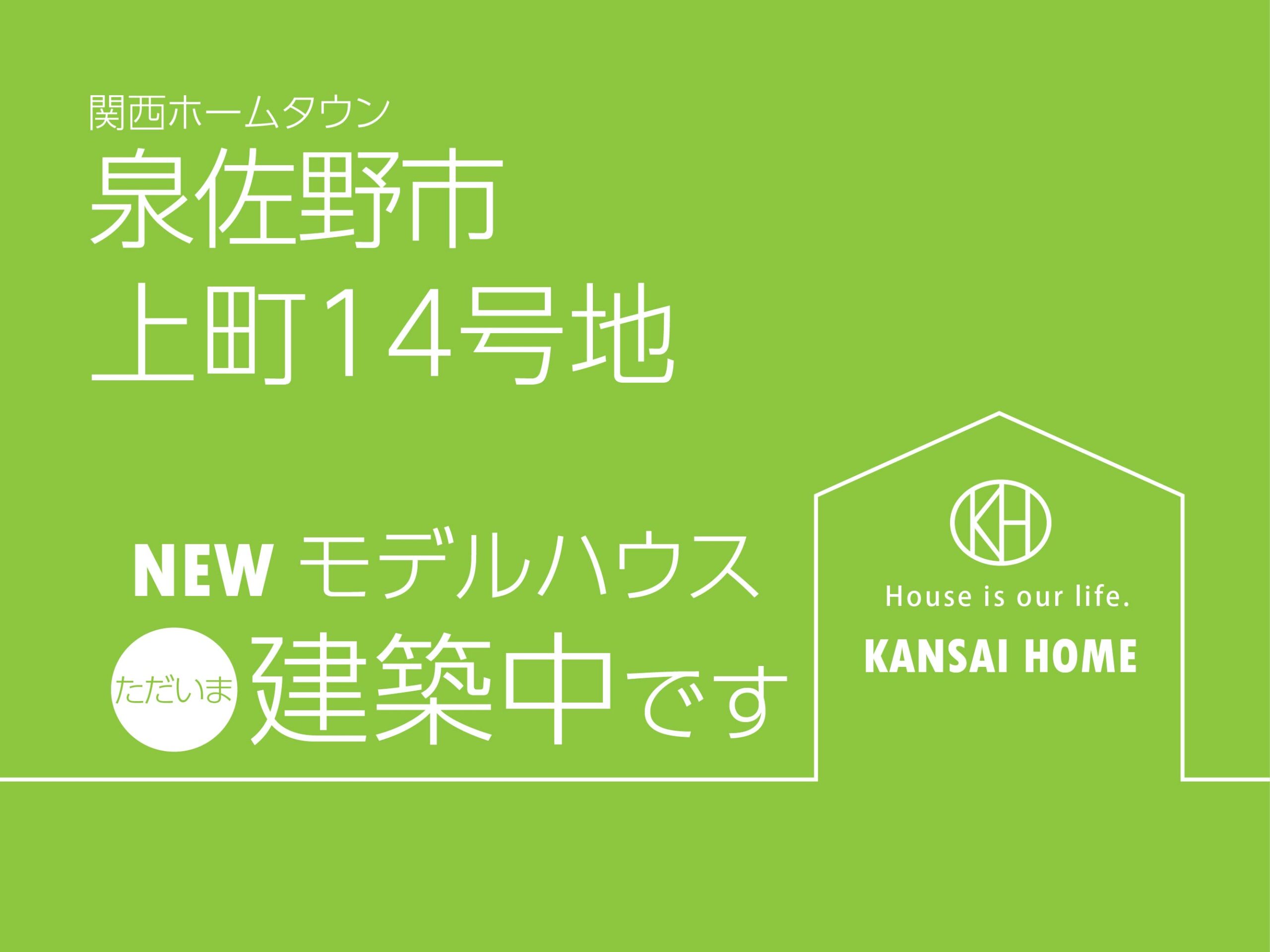 NEWモデルハウスただいま建築中