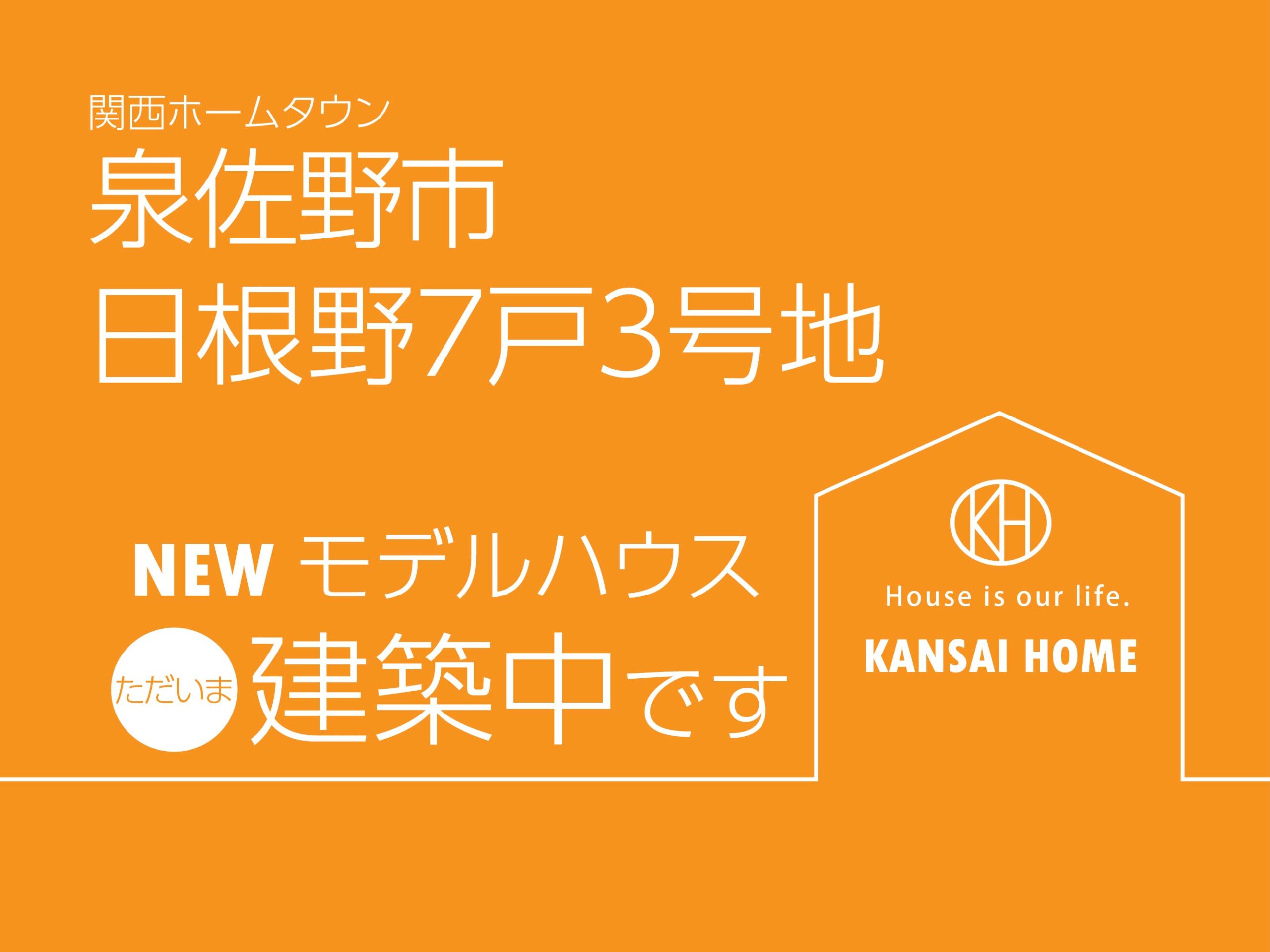 NEWモデルハウスただいま建築中