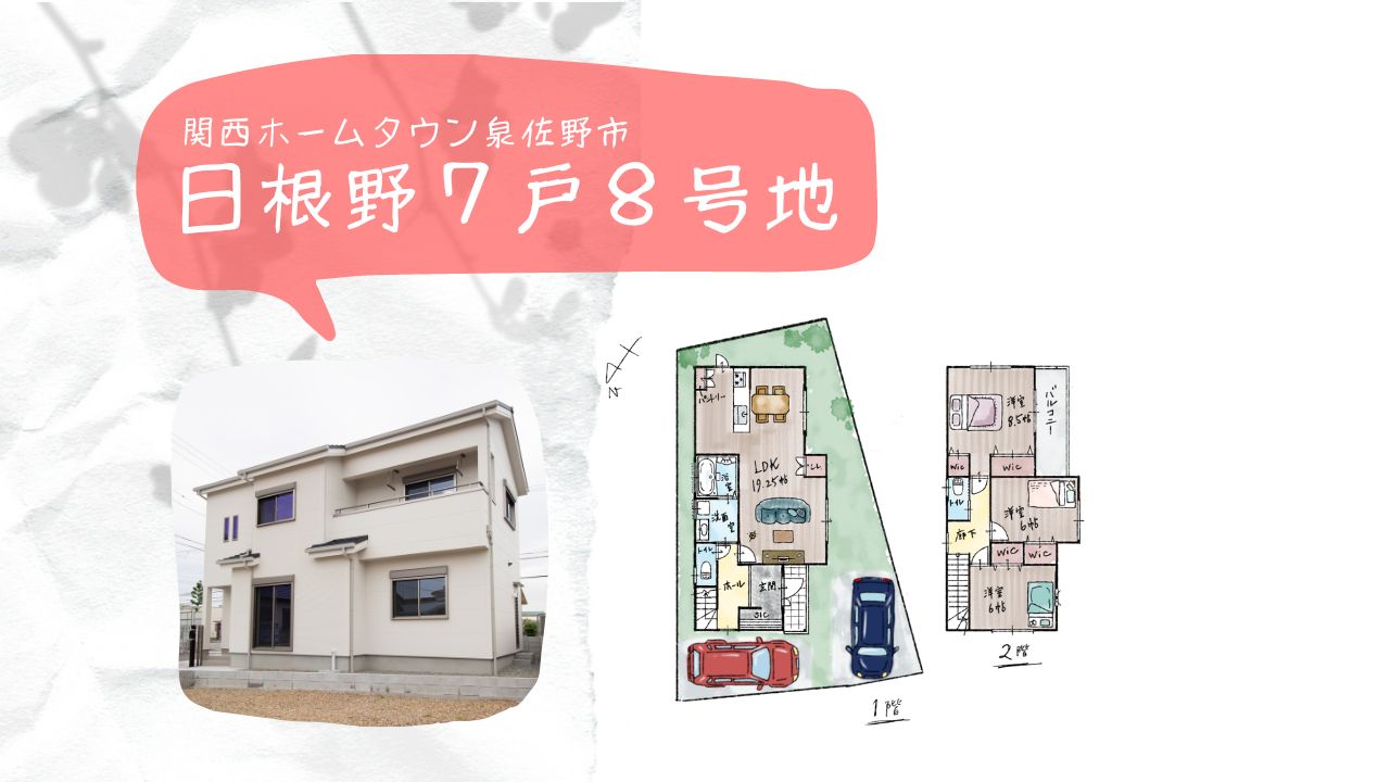 日根野7戸8号地