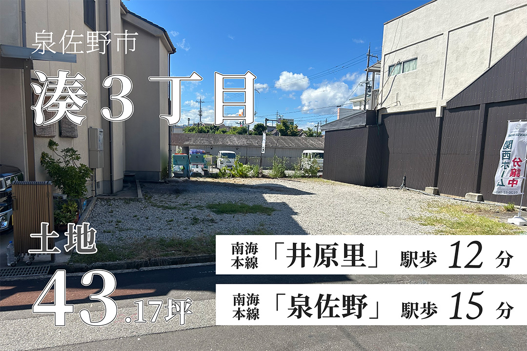 泉佐野市湊３丁目