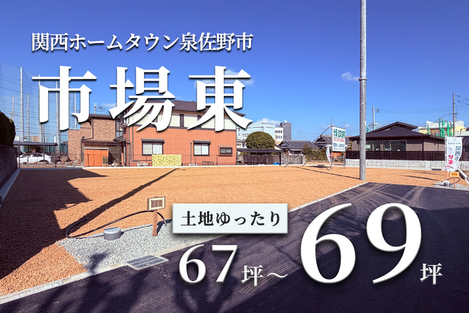 関西ホームタウン泉佐野市市場東