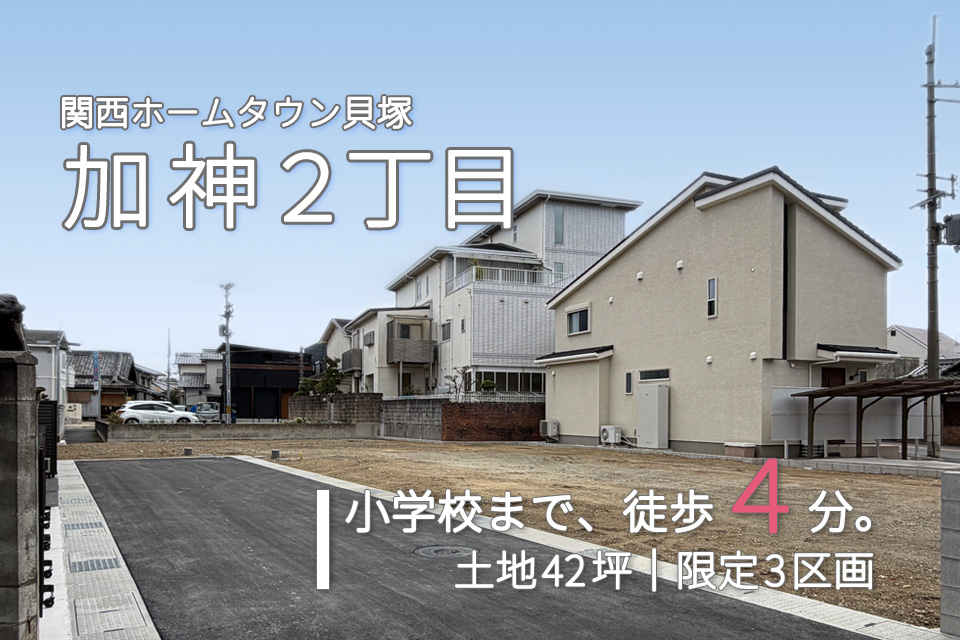 関西ホームタウン貝塚市加神２丁目